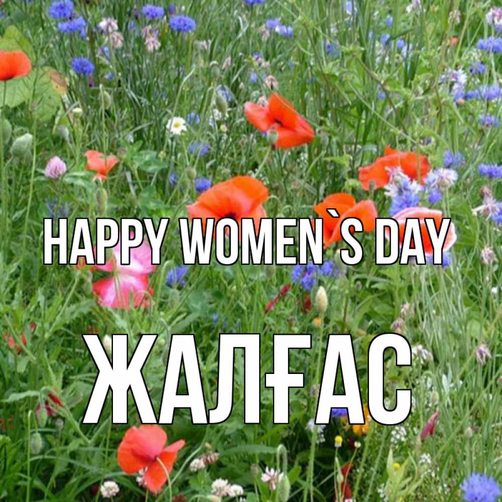 Greetings card с именем, Жалғас happy women`s day международный женский день 4 Greetings with text for free download 